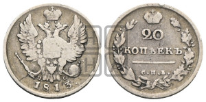 20 копеек 1813 года СПБ/ПС (Держава дальше от лапы, хвост прямее)