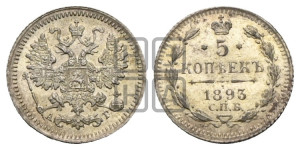 5 копеек 1893 года СПБ/АГ