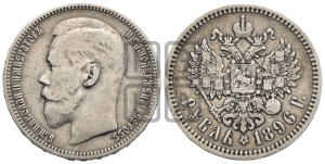 1 рубль 1896 года ★