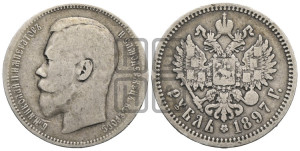 1 рубль 1897 года (АГ)