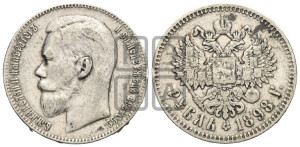 1 рубль 1898 года (АГ)
