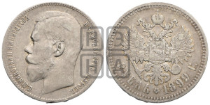 1 рубль 1899 года ★★