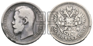50 копеек 1900 года (ФЗ)