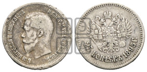 25 копеек 1895 года