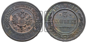 3 копейки 1916 года