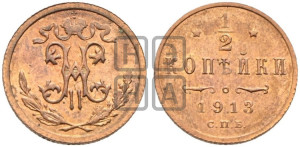 1/2 копейки 1913 года СПБ