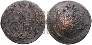 5 копеек 1775 года ЕМ (ЕМ, Екатеринбургский монетный двор)
