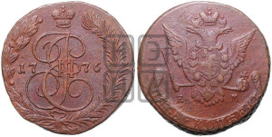 5 копеек 1776 года ЕМ (ЕМ, Екатеринбургский монетный двор)