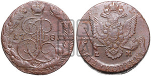 5 копеек 1781 года ЕМ (ЕМ, Екатеринбургский монетный двор)