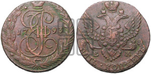 5 копеек 1793 года ЕМ (ЕМ, Екатеринбургский монетный двор)