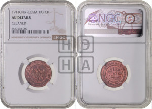 Копейка 1911 года СПБ