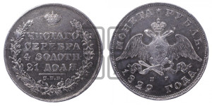 1 рубль 1829 года СПБ/НГ (Орел с опущенными крыльями)
