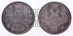 20 копеек 1849 года СПБ/ПА (орел 1850 года СПБ/ПА, хвост уже из 7-ми перьев, корона маленькая)