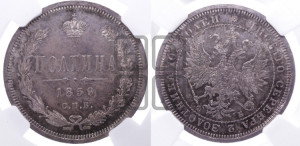 Полтина 1859 года СПБ/ФБ (св. Георгий без плаща, 3 пары длинных перьев в хвосте, щит герба широкий)