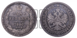 25 копеек 1860 года СПБ/ФБ (орел 1859 года СПБ/ФБ, перья хвоста в стороны)