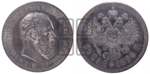 1 рубль 1890 года (АГ) (малая голова, борода не доходит до надписи)