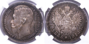 1 рубль 1913 года (ВС)