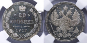 20 копеек 1917 года ВС