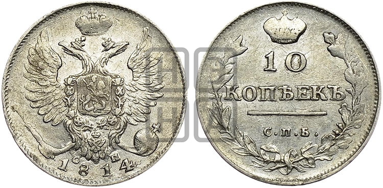 10 копеек 1814 года (крылья орла подняты)