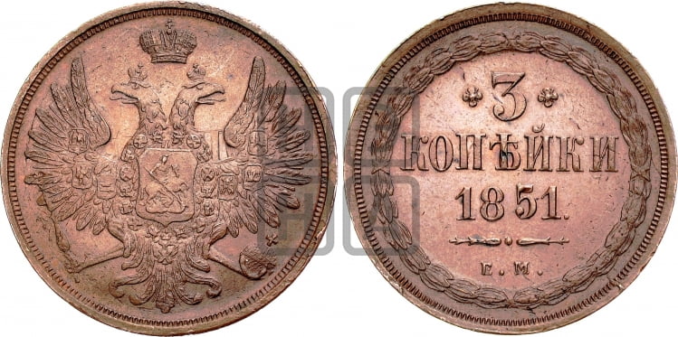 3 копейки 1851 года (ЕМ, крылья вверх)