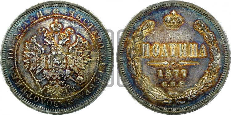 Полтина 1877 года (св. Георгий в плаще, 3 пары длинных перьев в хвосте, бусовый ободок большего диаметра)