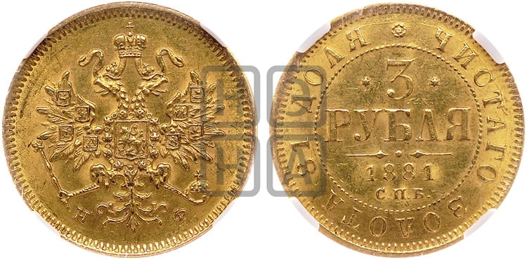 3 рубля 1881 года