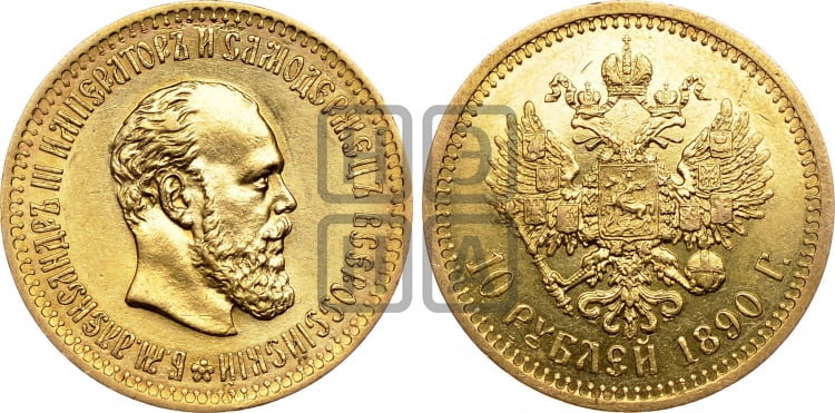 10 рублей 1890 года