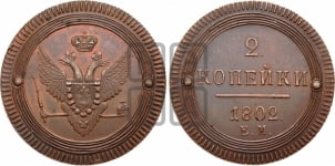 2 копейки 1802 года ЕМ (“Кольцевая”, ЕМ, Екатеринбургский двор). Новодел.