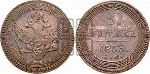 5 копеек 1803 года ЕМ (“Кольцевик”, ЕМ, орел 1802 года ЕМ, корона больше, на аверсе точка с одним ободком)