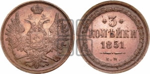 3 копейки 1851 года ЕМ (ЕМ, крылья вверх)