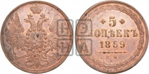 5 копеек 1859 года ЕМ (хвост широкий, под короной нет лент, Св.Георгий вправо)