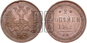 2 копейки 1862 года ЕМ (хвост узкий, под короной ленты, Св. Георгий влево)