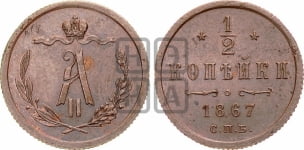 1/2 копейки 1867 года СПБ (СПБ, Петербургский двор)