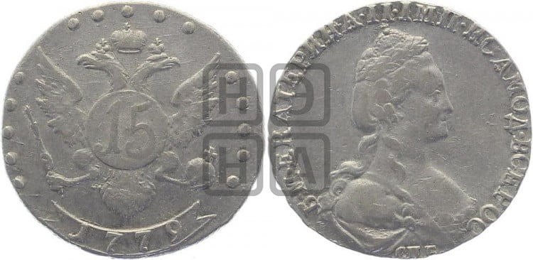 15 копеек 1779 года (новый тип)