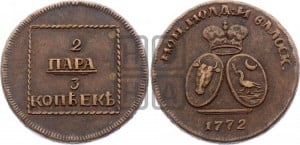 2 пара - 3 копейки 1772 года (для Молдовы)