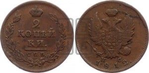 2 копейки 1812 года СПБ/ПС (Орел обычный, СПБ, Санкт-Петербургский двор)
