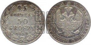 25 копеек - 50 грошей 1847 года МW