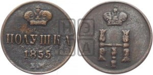 Полушка 1855 года ЕМ (ЕМ, Екатеринбургский двор)