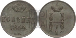 1 копейка 1854 года ЕМ (“Серебром”, ЕМ, с вензелем Николая I)