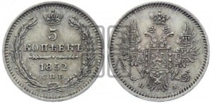 5 копеек 1852 года СПБ/ПА (орел 1851 года СПБ/ПА, узкий хвост из 7-ми перьев, боковые перья отдалены от центрального)