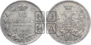 10 копеек 1845 г. (орел 1845 года СПБ/КБ, крылья широкие, над державой 3 пера вниз, корона больше, Св.Георгий в плаще)