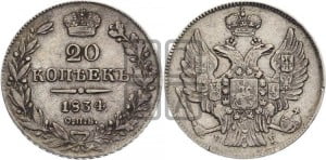 20 копеек 1834 года СПБ/НГ (орел 1832 года СПБ/НГ, хвост широкий, корона широкая, Св.Георгий без плаща)