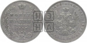 Полтина 1847 года СПБ/ПА (Орел 1848 года СПБ/ПА, перья крыльев растрепаны, над державой 4 пера вниз, в хвосте 7 перьев, Св.Георгий в плаще)