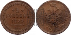 5 копеек 1859 года ЕМ (хвост широкий, под короной нет лент, Св.Георгий вправо)