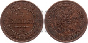 5 копеек 1874 года ЕМ (новый тип, ЕМ, Екатеринбургский двор)