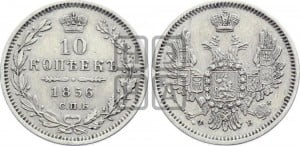 10 копеек 1856 года СПБ/ФБ (орел 1851 года СПБ/ФБ, хвост и крылья растрепаны)