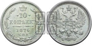 10 копеек 1876