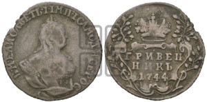 Гривенник 1744 года
