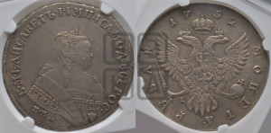 1 рубль 1752 года ММД / Е (ММД под портретом, шея короче, орденская лента шире)