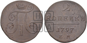 2 копейки 1797 года ЕМ (ЕМ, Екатеринбургский двор)